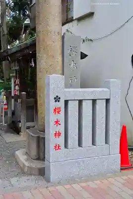 櫻木神社(東京都)