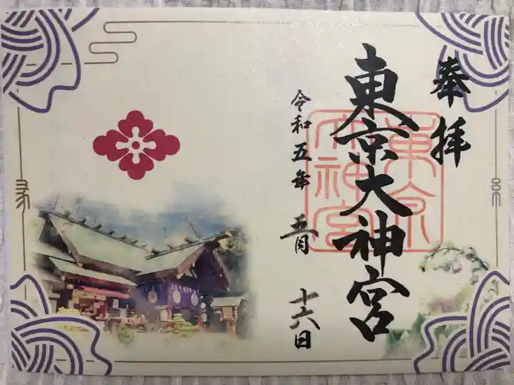 東京大神宮の御朱印