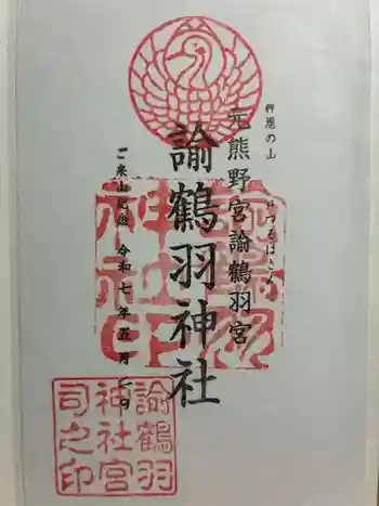 諭鶴羽神社の御朱印 2025年05月