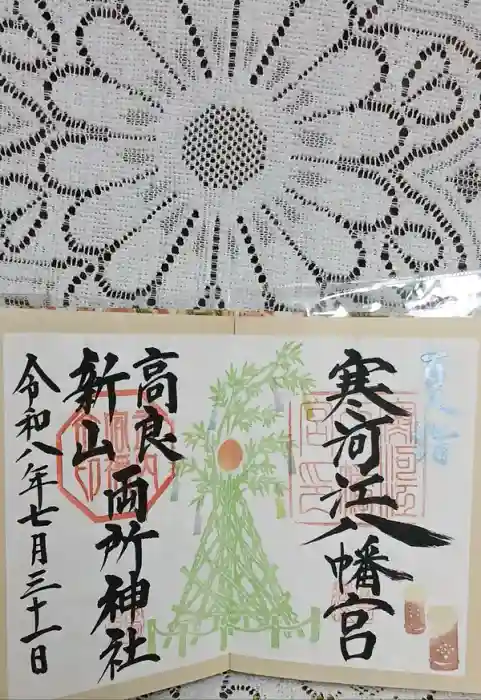 寒河江八幡宮の御朱印帳