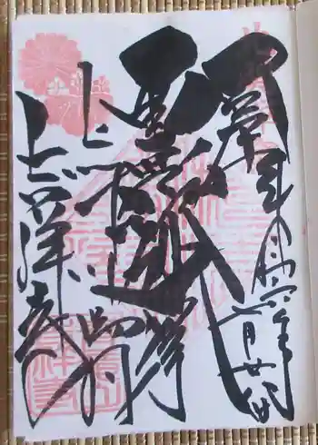 青龍山 吉祥寺の御朱印 2024年07月