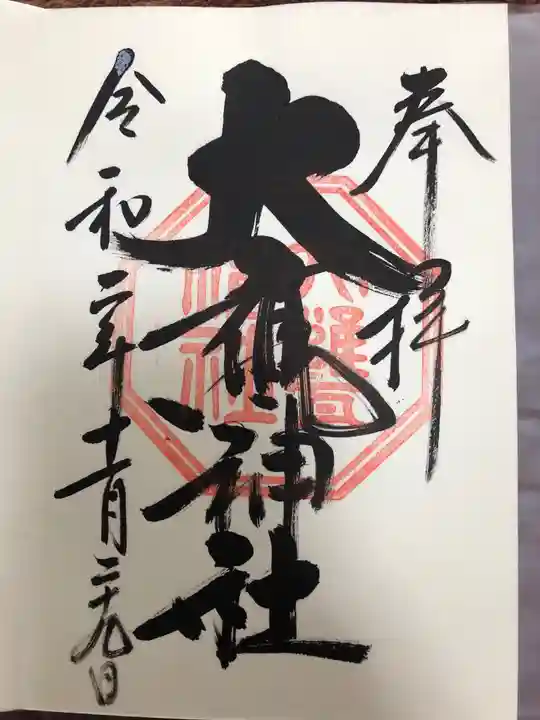 大甕神社の御朱印