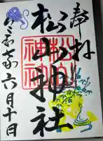 松山神社(熊本県)