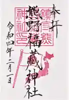 熊野福藏神社の御朱印