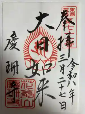 慶珊寺(神奈川県)