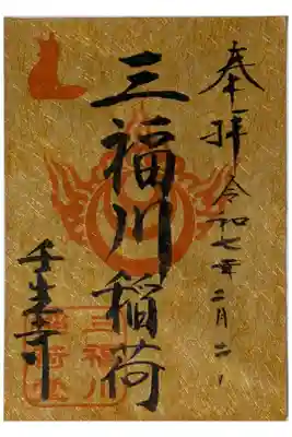 境内社三福川稲荷御朱印