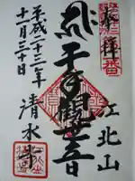 清水寺の御朱印