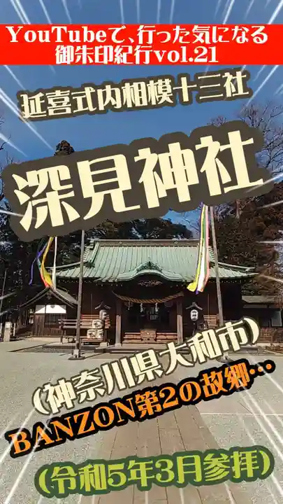 深見神社(神奈川県)