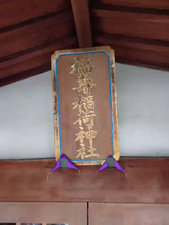 福壽稲荷神社(福寿稲荷神社)のその他建物