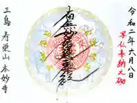 本妙寺の御朱印