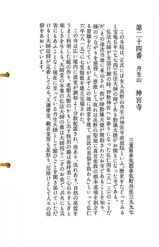 丹生大師 神宮寺の御朱印