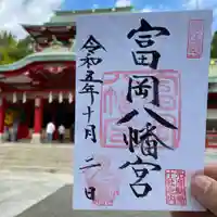 富岡八幡宮の御朱印