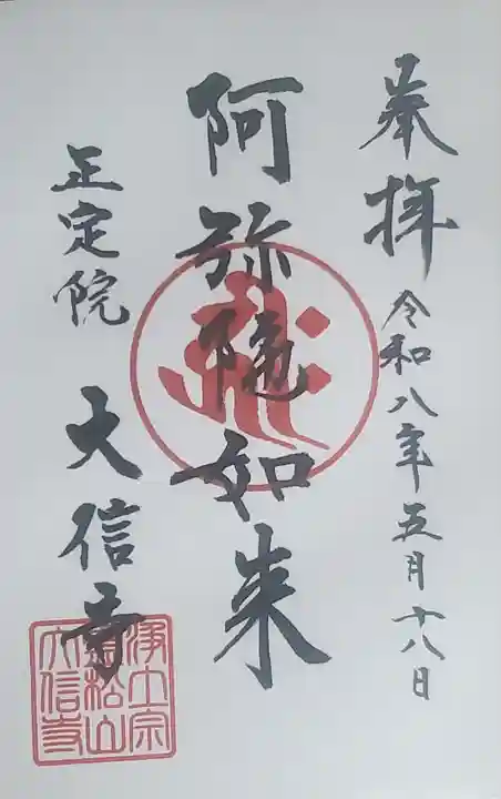 大信寺の御朱印