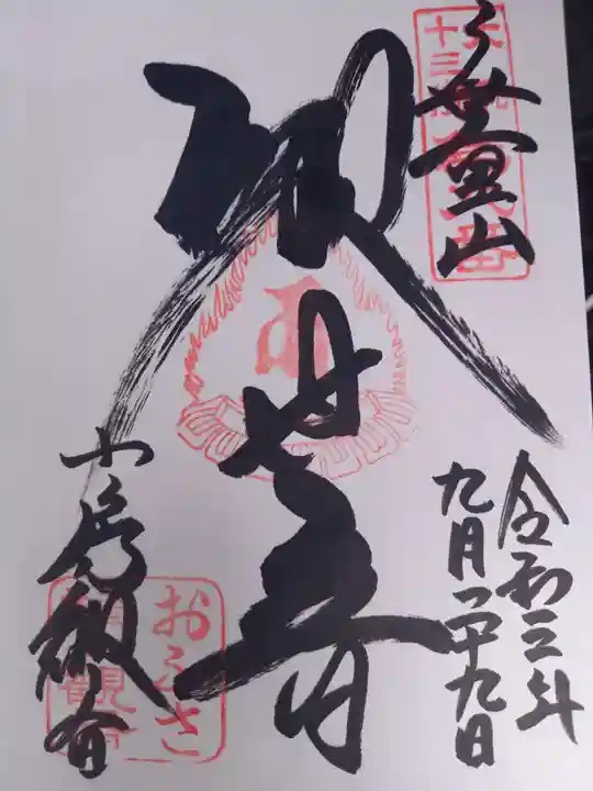 おふさ観音(観音寺)の御朱印
