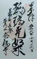 常福寺の御朱印