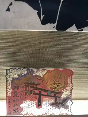 御霊神社(奈良県)