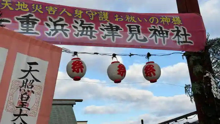 七重浜海津見神社(北海道)