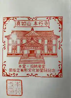 国有形文化財登録された、本行寺本堂。