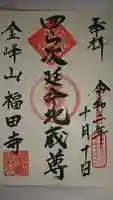 福田寺の御朱印