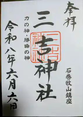 三吉神社の御朱印