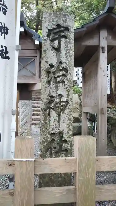 宇治神社のその他建物