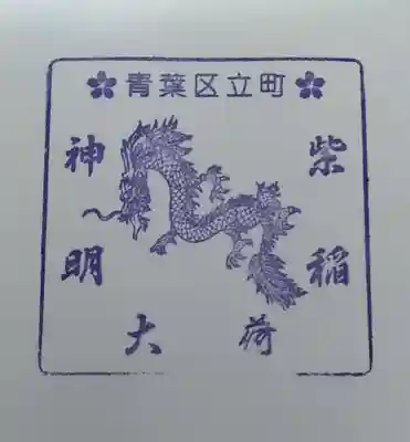 紫稲荷大明神(宮城県)