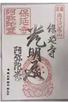 保延寺阿弥陀堂の御朱印
