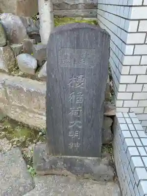 榎稲荷神社の{uncategorized: "未分類", other: "その他", undefined: "問題あり", building: "その他建物", grave: "お墓", sacred_gate: "鳥居", guardian: "狛犬", statue: "像", buddha: "仏像", history: "歴史", nature: "自然", garden: "庭園", animal: "動物", pagoda: "塔", temizu: "手水舎", mountain_gate: "山門・神門", sanctuary: "本殿・本堂", subordinate: "末社・摂社", art: "芸術", scenery: "景色", jizo: "地蔵", ema: "絵馬", goshuin: "御朱印", omikuji: "おみくじ", items: "授与品その他", amulet: "お守り", goshuincho: "御朱印帳", eats: "食事", festival: "お祭り", votive_dance: "神楽", shichigosan: "七五三参", wedding: "結婚式", experience: "体験その他", initially: "初詣", around: "周辺", anti_infection: "感染症対策"}