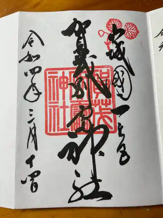 賀茂別雷神社(上賀茂神社)の御朱印