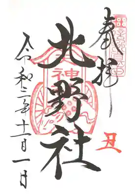 ご縁日参り御朱印