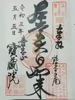 寳藏院の御朱印