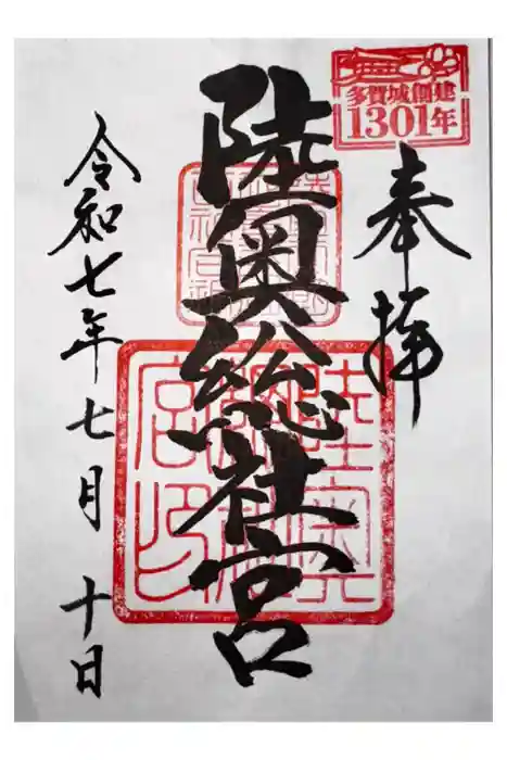 陸奥総社宮の御朱印