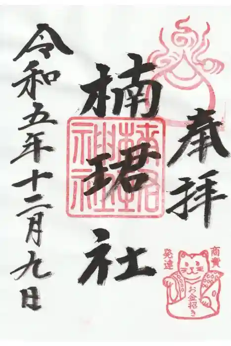 楠珺社（住吉大社末社）の御朱印