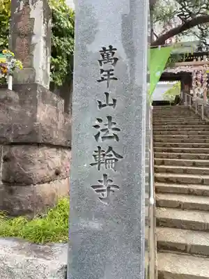 法輪寺の御朱印