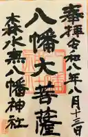 森水無八幡神社の御朱印