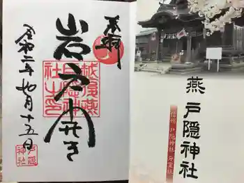 戸隠神社の御朱印 2020年02月