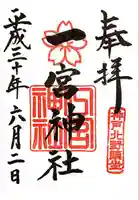 一宮神社の御朱印