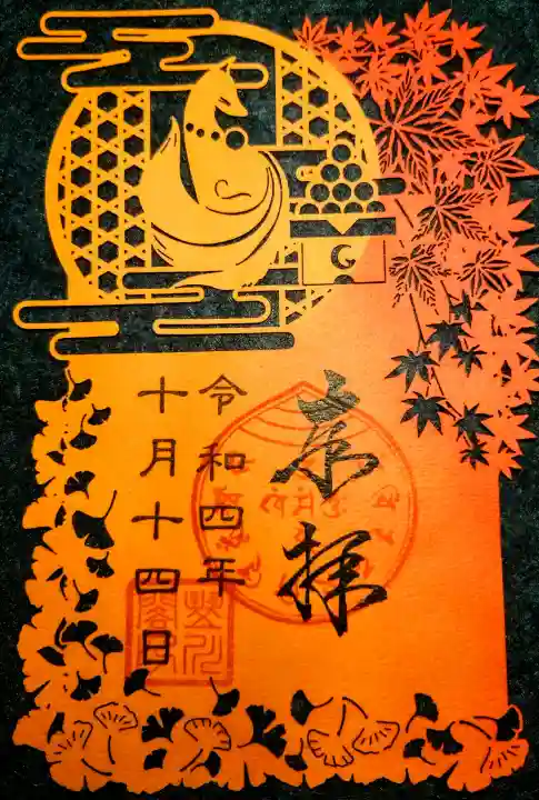 豊川閣 妙厳寺の御朱印