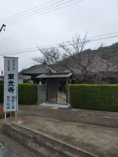 東光寺(和歌山県)