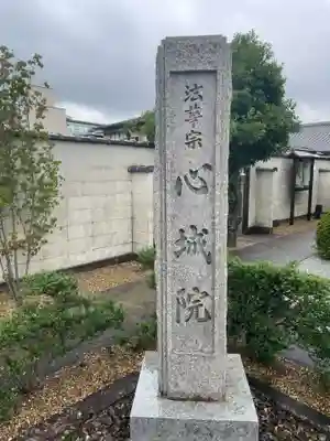 心城院(京都府)