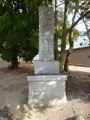 尾前神社の建物その他