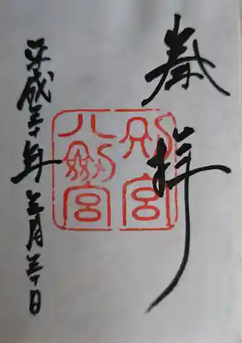 八剣宮（熱田神宮別宮）の御朱印