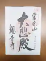 黒田観音寺の御朱印