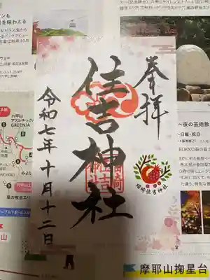 福崎住吉神社の御朱印