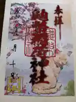 鼬幣稲荷神社の御朱印