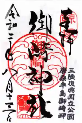 御崎神社の御朱印