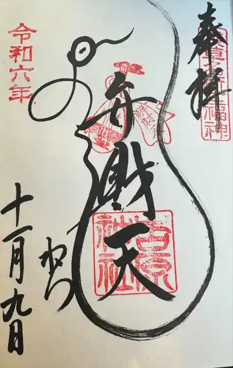 吉原弁財天本宮(吉原神社奥宮)(東京都)