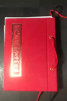 関東36不動の御朱印帳です
専用 赤