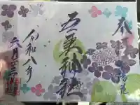 吾妻神社の御朱印