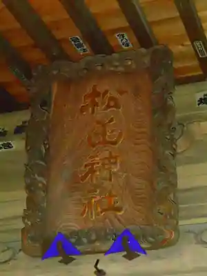 松山神社のその他建物